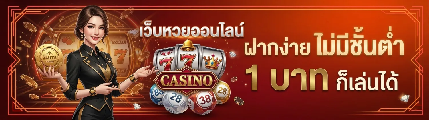 หวยเด็ดประจําวัน โปรโมชั่น