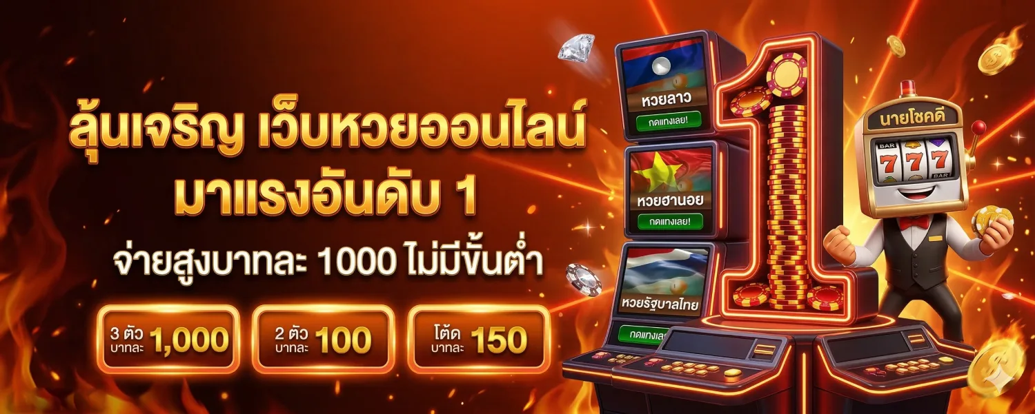 หวยเด็ดประจําวัน
